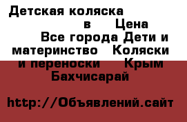 Детская коляска “Noordi Arctic Classic“ 2 в 1 › Цена ­ 14 000 - Все города Дети и материнство » Коляски и переноски   . Крым,Бахчисарай